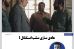 عادی سازی سلب استقلال !