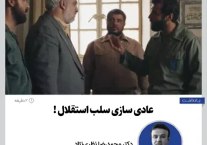 عادی سازی سلب استقلال !