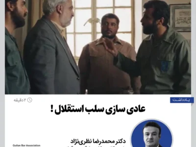 عادی سازی سلب استقلال !