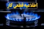 تعمیرات خطوط انتقال گاز؛ بخشی از رشت امروز بدون گاز می‌ماند