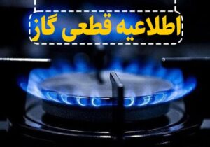 تعمیرات خطوط انتقال گاز؛ بخشی از رشت امروز بدون گاز می‌ماند
