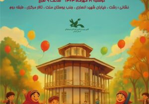 جشن بزرگ هفته ملی کودک در رشت؛ روزی پر از شادی و لبخند برای کودکان