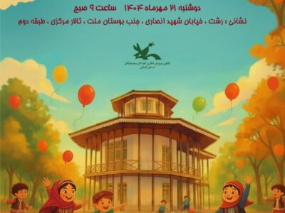 جشن بزرگ هفته ملی کودک در رشت؛ روزی پر از شادی و لبخند برای کودکان