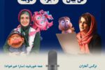 برگزاری ورکشاپ کودکانه فن بیان و دوبله با حضور عمه خورشید و نرگس آهازان در سه شهر کشور