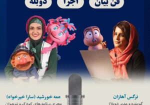 برگزاری ورکشاپ کودکانه فن بیان و دوبله با حضور عمه خورشید و نرگس آهازان در سه شهر کشور