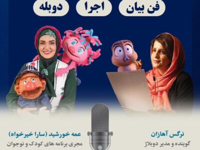 برگزاری ورکشاپ کودکانه فن بیان و دوبله با حضور عمه خورشید و نرگس آهازان در سه شهر کشور
