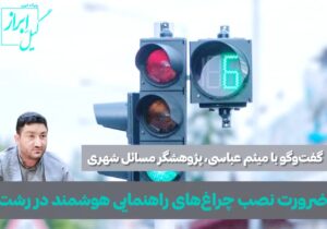 میثم عباسی؛ ضرورت نصب چراغهای راهنمایی هوشمند در رشت