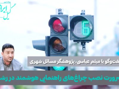 میثم عباسی؛ ضرورت نصب چراغهای راهنمایی هوشمند در رشت