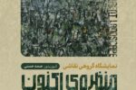 برگزاری نمایشگاه گروهی نقاشی «منظرهی اکنون» در نگارخانه ایماژ