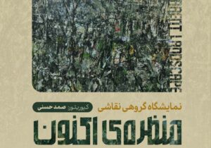 برگزاری نمایشگاه گروهی نقاشی «منظره‌ی اکنون» در نگارخانه ایماژ