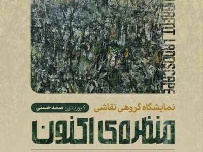 برگزاری نمایشگاه گروهی نقاشی «منظرهی اکنون» در نگارخانه ایماژ