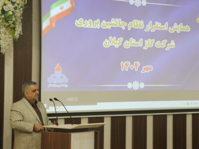 برگزاری همایش استقرار نظام جانشین پروری در شرکت گاز استان گیلان