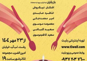 نمایش «مرده‌خور ۲» روی صحنه می‌رود