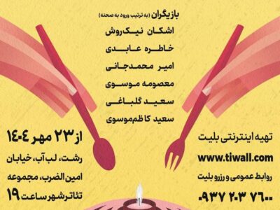 نمایش مرده‌خور روی صحنه می‌رود