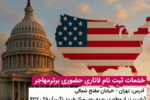 ثبت نام لاتاری آمریکا ۲۰۲۷ آخرین فرصت برای متقاضیان ایرانی جهت شرکت در برنامه گرین کارت