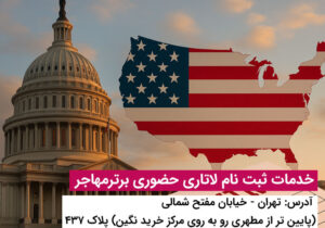 ثبت نام لاتاری آمریکا ۲۰۲۷ آخرین فرصت برای متقاضیان ایرانی جهت شرکت در برنامه گرین کارت