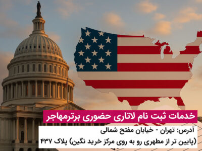 ثبت نام لاتاری آمریکا ۲۰۲۷ آخرین فرصت برای متقاضیان ایرانی جهت شرکت در برنامه گرین کارت