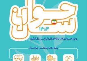 معاون امور جوانان استان گیلان از برگزاری «جایزه ملی جوان سال ۱۴۰۴» خبر داد