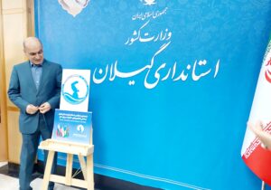 رونمایی از پوستر نخستین اجلاس استانداران خزر در رشت با حضور استاندار گیلان