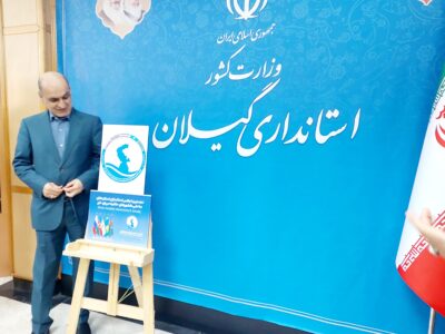 رونمایی از پوستر نخستین اجلاس استانداران خزر در رشت با حضور استاندار گیلان