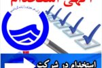 زمان برگزاری آزمون استخدامی شرکت آب و فاضلاب مشخص شد