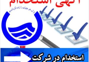 زمان برگزاری آزمون استخدامی شرکت آب و فاضلاب مشخص شد