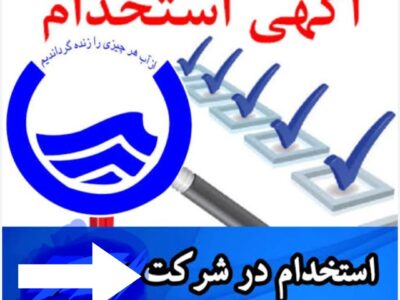 زمان برگزاری آزمون استخدامی شرکت آب و فاضلاب مشخص شد