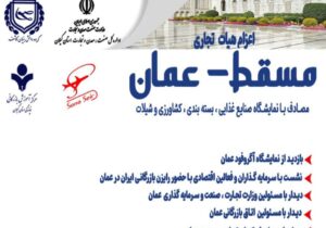 همزمان با نمایشگاه آگروفود برگزار می گردد: اعزام هیات تجاری به کشور عمان