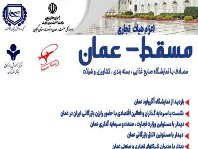 همزمان با نمایشگاه آگروفود برگزار می گردد: اعزام هیات تجاری به کشور عمان
