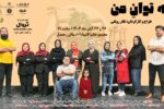 نمایش «به توان من» در رشت به روی صحنه می رود