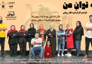 نمایش «به توان من» در رشت به روی صحنه می رود