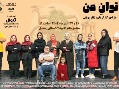 نمایش «به توان من» در رشت به روی صحنه می رود