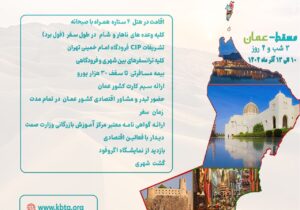 تشریح برنامههای اعزام هیأت تجاری استان گیلان به عمان