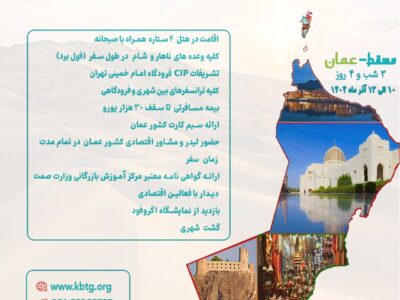 تشریح برنامههای اعزام هیأت تجاری استان گیلان به عمان