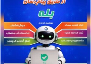 ارائه گسترده خدمات غیرحضوری توسط آب و فاضلاب گیلان از طریق پیامرسان «بله»