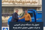 تحویل یک دستگاه نیسان کمپرسی به شرکت تعاونی دهیاران اسالم توسط سازمان همیاری شهرداری های استان گیلان