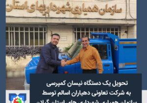 تحویل یک دستگاه نیسان کمپرسی به شرکت تعاونی دهیاران اسالم توسط سازمان همیاری شهرداری های استان گیلان