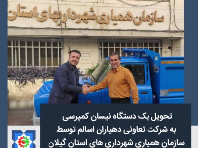 تحویل یک دستگاه نیسان کمپرسی به شرکت تعاونی دهیاران اسالم توسط سازمان همیاری شهرداری های استان گیلان