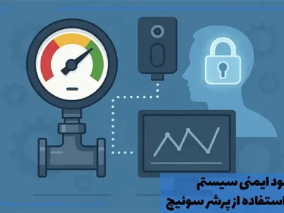 چگونه استفاده هوشمند از پرشر سوئیچ می‌تواند ایمنی سیستم را بهبود دهد