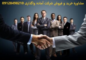 خرید شرکت رتبه‌دار و بازرگانی