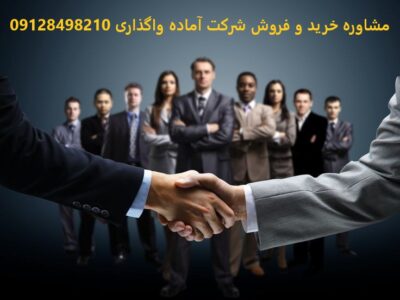 خرید شرکت رتبه‌دار و بازرگانی