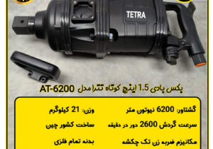 بکس بادی ۱٫۵ اینچ – قدرت بیرقیب در صنایع سنگین