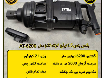 بکس بادی ۱٫۵ اینچ – قدرت بیرقیب در صنایع سنگین