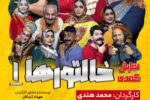 نمایش کمدی «خالتورها ۱» روی صحنه تالار مرکزی رشت میرود