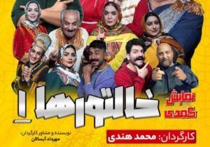 نمایش کمدی «خالتورها ۱» روی صحنه تالار مرکزی رشت میرود