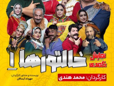 نمایش کمدی «خالتورها ۱» روی صحنه تالار مرکزی رشت میرود