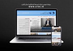 رونمایی از وب‌سایت رسمی شرکت توسعه گردشگری استان گیلان