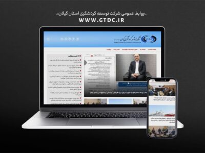 رونمایی از وبسایت رسمی شرکت توسعه گردشگری استان گیلان