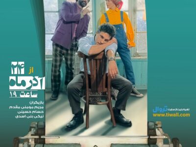 نمایش کمدی «هیپوفیز» روی صحنه تئاتر شهر رشت میرود