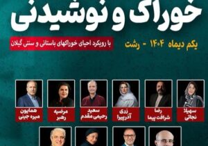 نخستین رویداد «خوراک و نوشیدنی» با محوریت احیای غذاهای سنتی گیلان در رشت برگزار شد